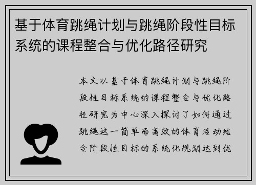 基于体育跳绳计划与跳绳阶段性目标系统的课程整合与优化路径研究