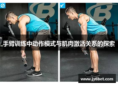 手臂训练中动作模式与肌肉激活关系的探索